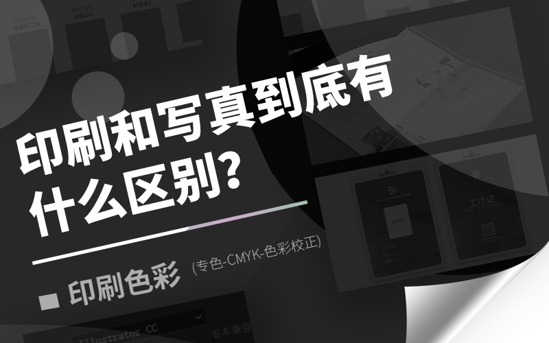 印刷和寫(xiě)真到底有什么區(qū)別?